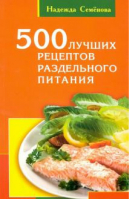 500 лучших рецептов раздельного питания | Семенова - Книги Семеновой Н. - Диля - 9785817404845