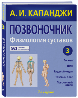 Позвоночник Физиология суставов | Капанджи - Цветные иллюстрированные медицинские атласы - Эксмо - 9785041137540