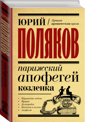 Парижский апофегей козленка | Поляков - Лучшая проза Юрия Полякова - АСТ - 9785171346614