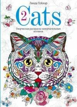 Cats-2. Творческая раскраска замурчательных котиков | Тейлор - Раскраски для взрослых - Центрполиграф - 9785952456037