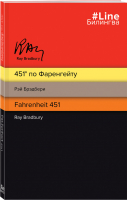 451' по Фаренгейту. Fahrenheit 451 (полосатая) | Брэдбери - Билингва Line - Эксмо - 9785041545949