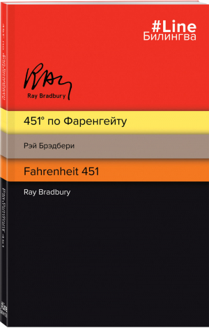 451' по Фаренгейту. Fahrenheit 451 (полосатая) | Брэдбери - Билингва Line - Эксмо - 9785041545949