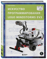 Искусство программирования LEGO MINDSTORMS EV3 | Гриффин Терри - Подарочные издания. Компьютер - Бомбора (Эксмо) - 9785040958344