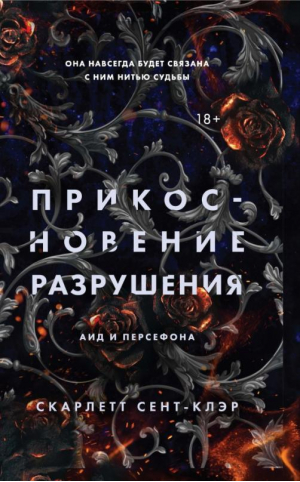 Прикосновение разрушения | Сент-Клэр Скарлетт - Young Adult. Аид и Персефона - Like Book (Эксмо) - 9785041652920