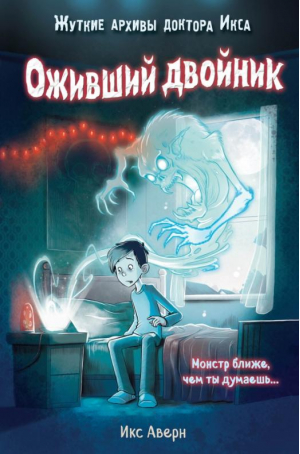 Оживший двойник | Аверн Икс - Детск. Жуткие архивы доктора Икса - Эксмо - 9785041618568