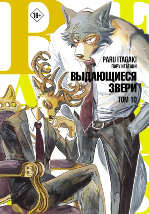 Beastars. Выдающиеся звери. Том 10 | Итагаки Пару - Манга. Beastars - АСТ - 9785171492311