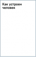 Как устроен человек | Сергеев Борис Федорович - Простая наука для детей - АСТ - 9785171556778