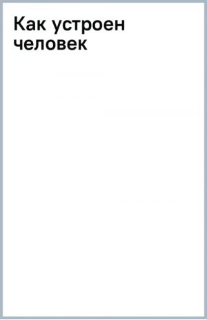 Как устроен человек | Сергеев Борис Федорович - Простая наука для детей - АСТ - 9785171556778