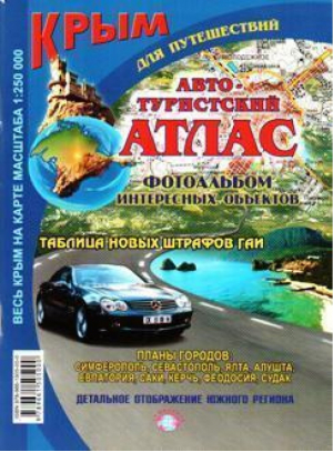 Крым Авто-туристский атлас 1:250тыс - Союзкарта - 9789661505000