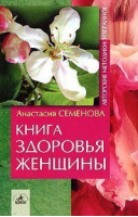 Книга здоровья женщины | Семенова - Авторские методики - Невский проспект - 9795943715074