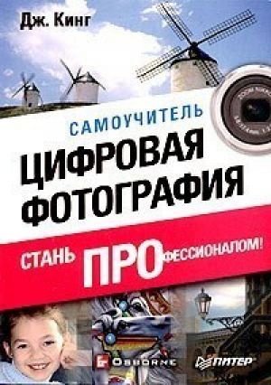 Цифровая фотография Стань профессионалом Самоучитель | Кинг - Самоучитель - Питер - 9785947237795