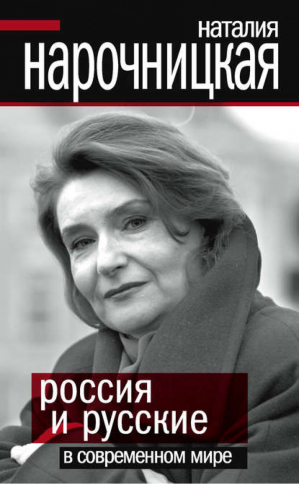 Россия и русские в современном мире | Нарочницкая - Политические тайны XXI века - Эксмо - 9785699491483