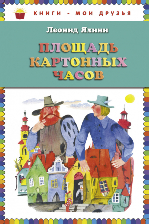 Площадь картонных часов | Яхнин - Книги - мои друзья - Эксмо - 9785699590018