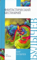 Фантастический бестиарий | Булычев - Внеклассное чтение - АСТ - 9785170576005