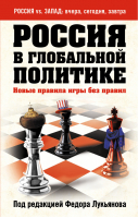 Россия в глобальной политике Новые правила игры без правил | Глазьев - Россия vs. Запад. Вчера, сегодня, завтра - Эксмо - 9785699785971