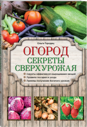 Огород Секреты сверхурожая | Городец - Азбука садоводства - Эксмо - 9785699699063