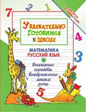 Увлекательно готовимся к школе Математика Русский язык | Завязкин - Школа развития - Феникс - 9785222240595