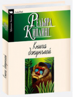 Книга джунглей Вторая книга джунглей Рассказы | Киплинг - Избранная классика - Мартин - 9785847509411