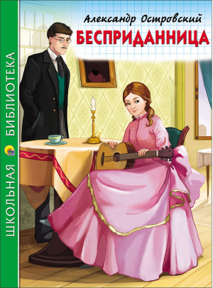 Бесприданница | Островский - Школьная библиотека - Проф-Пресс - 9785378268641