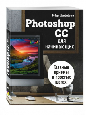 Photoshop CC для начинающих | Шаффлботэм - Мировой компьютерный бестселлер - Эксмо - 9785699814046
