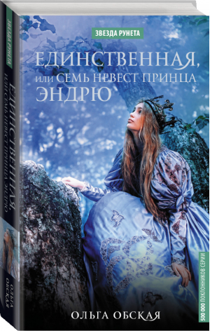 Единственная, или Семь невест принца Эндрю | Обская - Звезда Рунета - АСТ - 9785179828242