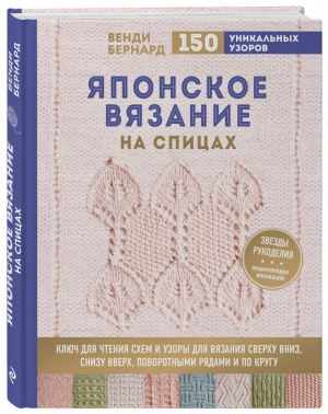 Японское вязание на спицах Ключ для чтения схем и 150+ узоров для вязания сверху вниз, снизу вверх, поворотными рядами и по кругу | Бернард - Звезды рукоделия. Энциклопедия инноваций - Эксмо - 9785040951772