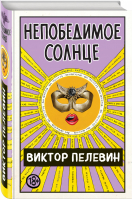 Непобедимое Солнце | Пелевин - Единственный и неповторимый - Эксмо - 9785041127848