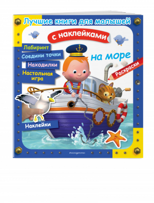 На море | Бомон Эмили Клэр Несме - Лучшие книги с наклейками для малышей - Эксмо - 9785041080518