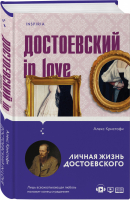 Достоевский in love | Кристофи Алекс - Novel - Inspiria (Эксмо) - 9785041573621