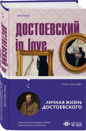 Достоевский in love | Кристофи Алекс - Novel - Inspiria (Эксмо) - 9785041573621