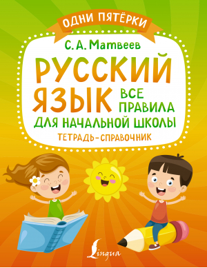 Русский язык. Все правила для начальной школы. Тетрадь-справочник | Матвеев - Одни пятёрки - АСТ - 9785171491987