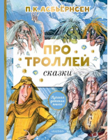 Про троллей. Сказки | Асбьернсен Петер Кристен - Лучшая детская книга - Малыш - 9785171495060