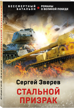 Стальной призрак | Зверев Сергей Иванович - Бессмертный батальон. Романы о Великой Победе - Эксмо - 9785041689643