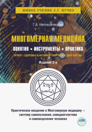 Многомерная медицина. Понятия. Инструменты. Практика | Пучко Людмила Григорьевна, Непокойчицкий Геннадий Анатольевич - Живое учение Л.Г. Пучко - АСТ - 9785171536947