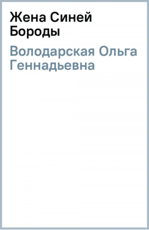 Жена Синей Бороды | Володарская Ольга Геннадьевна - Никаких запретных тем! - Эксмо - 9785041801915