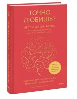 Точно любишь? Надежные отношения вопреки тревожной привязанности | Беккер-Фелпс Лесли - Любовь и отношения. Лучшие книги для пар - Манн, Иванов и Фербер - 9785002140053