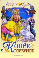 Конек-горбунок | Ершов - Путешествие в сказку - Стрекоза - 9785479001987