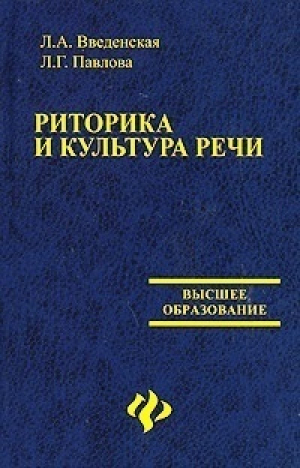 Риторика и культура речи | Введенская - Высшее образование - Феникс - 9785222076828