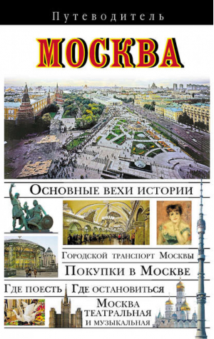 Москва Путеводитель | Сингаевский - Путеводитель - АСТ - 9785170540174