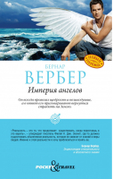 Империя ангелов | Вербер - Pocket & Travel - Рипол Классик - 9785386050108