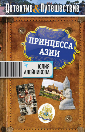 Принцесса Азии | Алейникова - Детектив&Путешествие - Эксмо - 9785699591039