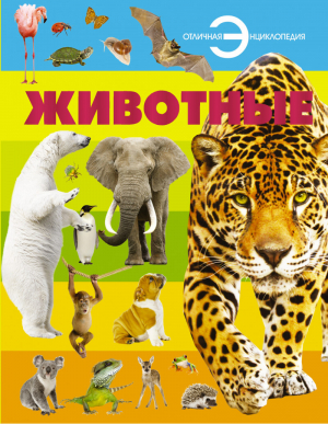 Животные | 
 - Отличная энциклопедия - АСТ - 9785170788880