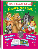 Книга сказок для девочек | Дмитриева - Читаю сам по слогам - АСТ - 9785170818525