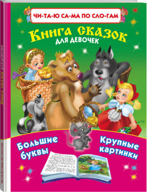 Книга сказок для девочек | Дмитриева - Читаю сам по слогам - АСТ - 9785170818525