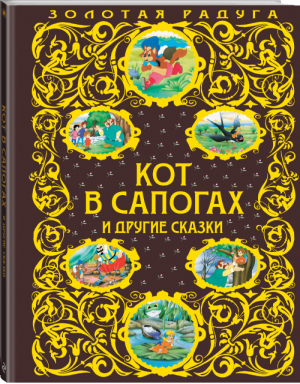 Кот в сапогах и другие сказки | Оскар Уайльд - Золотая радуга - Эксмо - 9785699728701