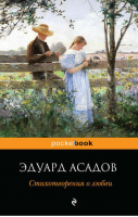 Стихотворения о любви | Асадов - Pocket Book - Эксмо - 9785699729609