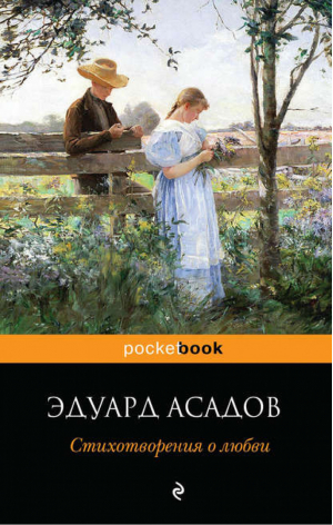 Стихотворения о любви | Асадов - Pocket Book - Эксмо - 9785699729609