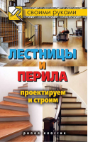 Лестницы и перила Проектируем и строим | Серикова - Своими руками - Рипол Классик - 9785386060596