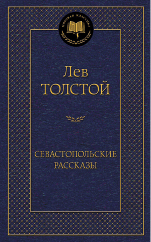 Севастопольские рассказы | Толстой - Мировая классика - Азбука - 9785389093065
