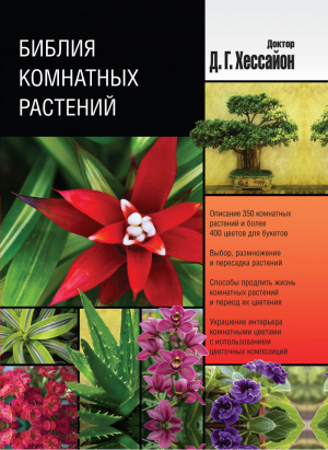 Библия комнатных растений | Хессайон - Библия. Хессайон - Кладезь-Букс - 9785170838431